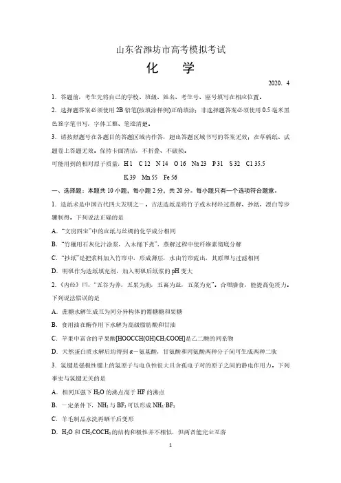 山东潍坊市2020届高三4月高考模拟考试化学试题 含答案