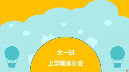【大班】幼儿园大班上学期家长会PPT课件