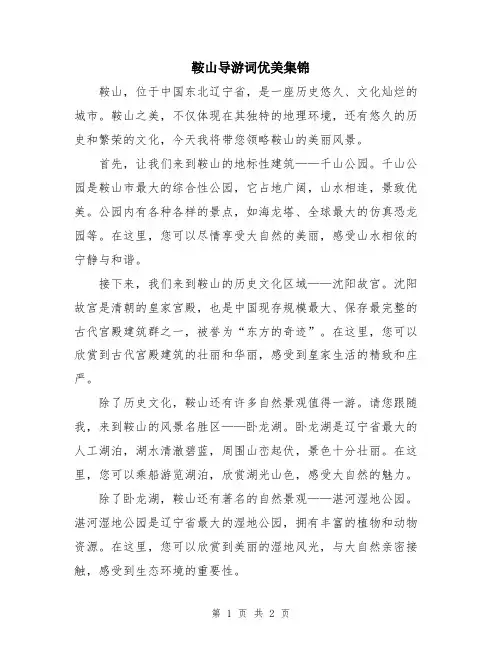 鞍山导游词优美集锦