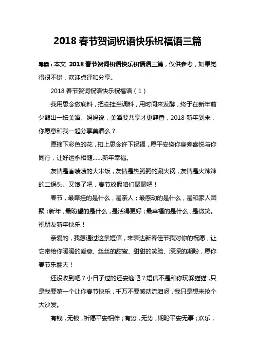 2018春节贺词祝语快乐祝福语三篇