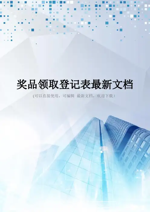 奖品领取登记表最新文档