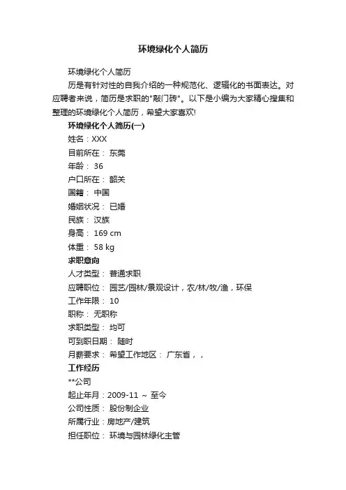 环境绿化个人简历
