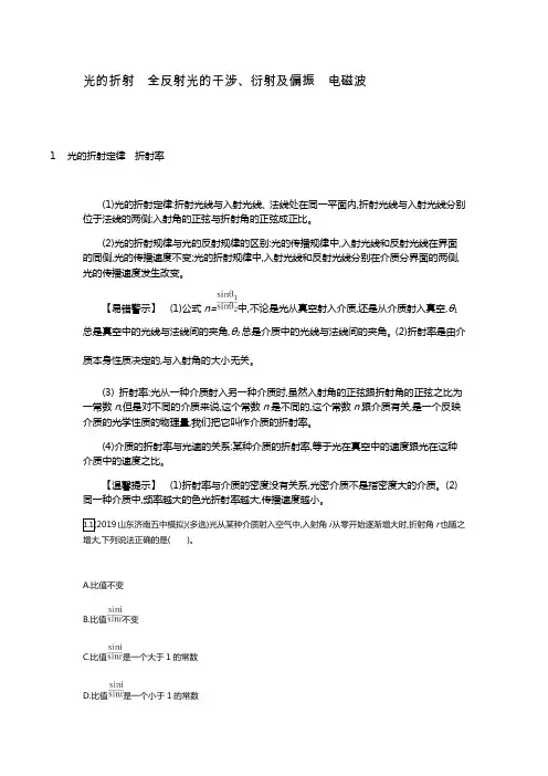 2020届高考物理人教版一轮复习光的折射全反射光的干涉衍射及偏振电磁波学案Word版