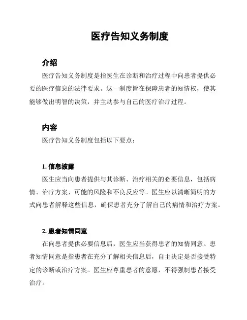 医疗告知义务制度