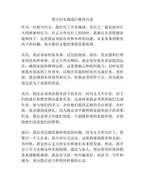 留守妇女挑战巨棒的自述