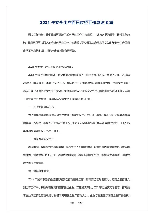 2024年安全生产百日攻坚工作总结5篇