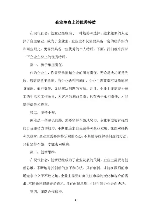 企业主身上的优秀特质