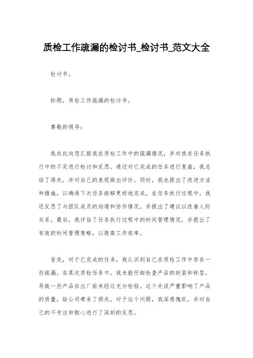 质检工作疏漏的检讨书_检讨书_范文大全