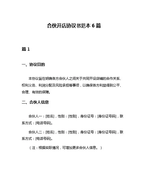 合伙开店协议书范本6篇