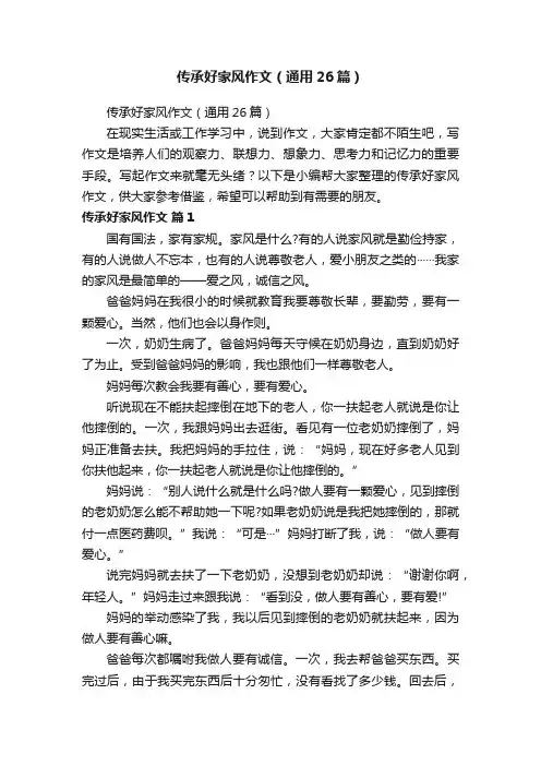 传承好家风作文（通用26篇）