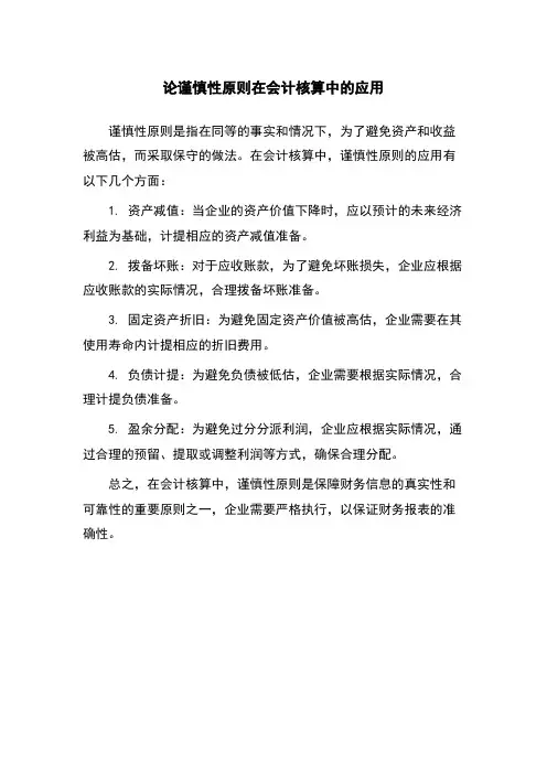 论谨慎性原则在会计核算中的应用
