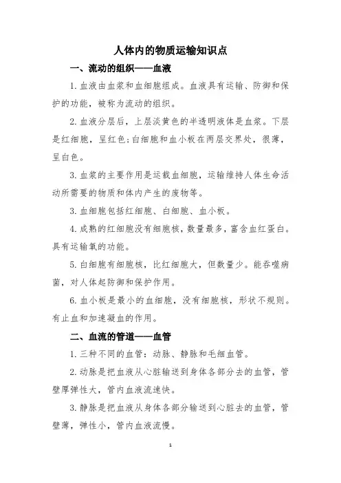 人体内的物质运输知识点