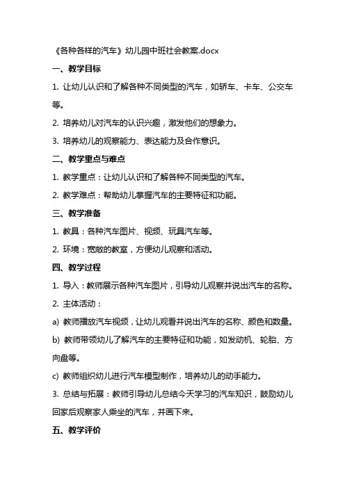 《各种各样的汽车》幼儿园中班社会教案