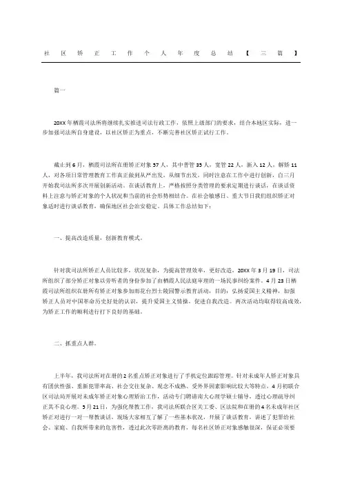 社区矫正工作个人年度总结三篇