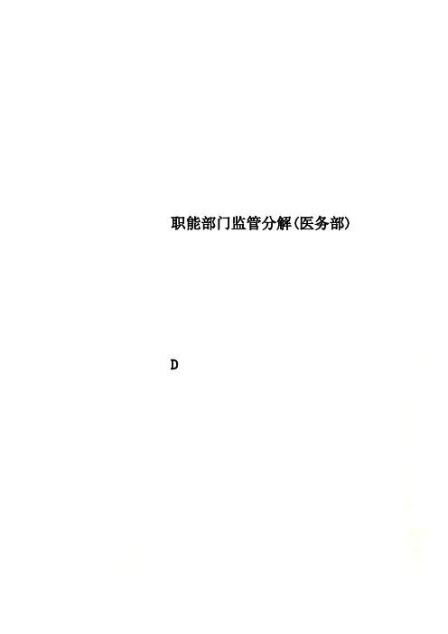 职能部门监管分解(医务部)