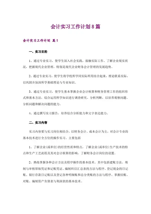 会计实习工作计划8篇