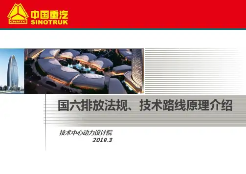 重汽国六排放法规、技术路线、原理课件(21)