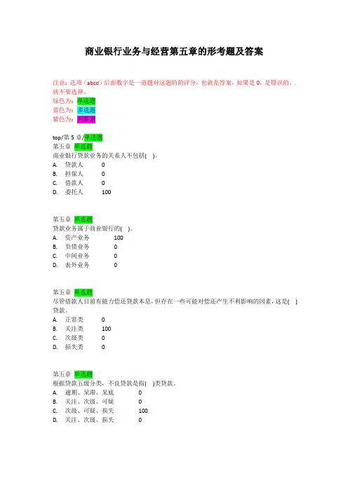 商业银行业务与经营第五章的形考题及答案