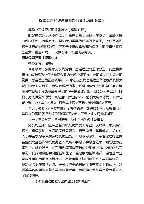 保险公司经理述职报告范文（精选6篇）