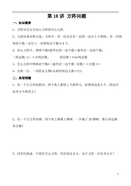 四年级奥数(40讲)《举一反三》第18讲 方阵问题