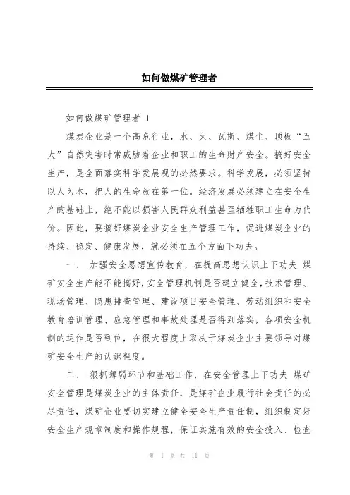 如何做煤矿管理者