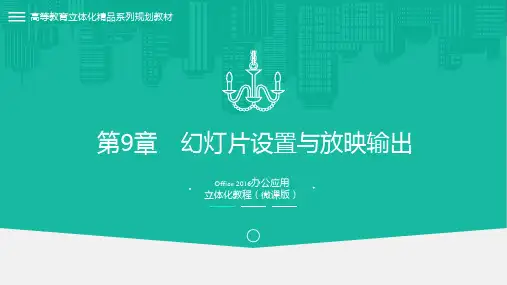 《Office2016教程》幻灯片设置与放映输出