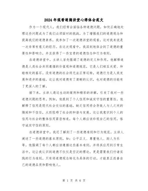 2024年观看道德讲堂心得体会范文(三篇)