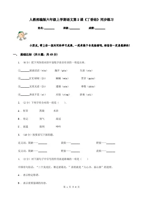 人教部编版六年级上学期语文第2课《丁香结》同步练习