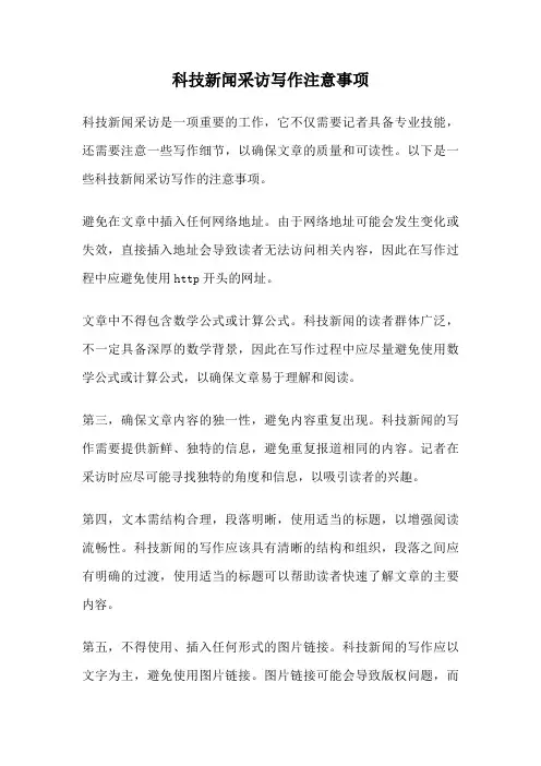 科技新闻采访写作注意事项