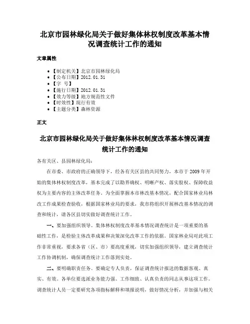 北京市园林绿化局关于做好集体林权制度改革基本情况调查统计工作的通知