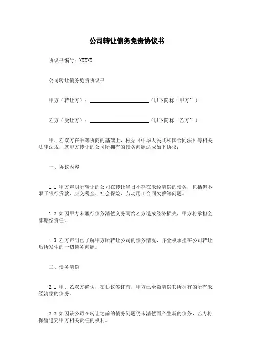公司转让债务免责协议书
