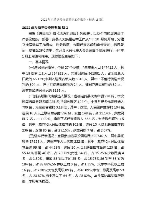 2022年乡镇党委换届五年工作报告（精选16篇）