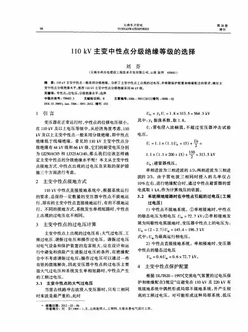 110kV主变中性点分级绝缘等级的选择