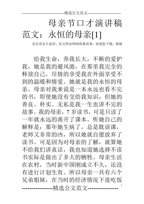 母亲节口才演讲稿范文：永恒的母亲[1]