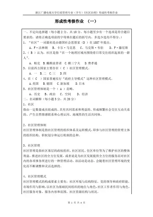 《社区治理》形成性考核作业(一)