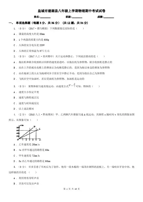 盐城市建湖县八年级上学期物理期中考试试卷