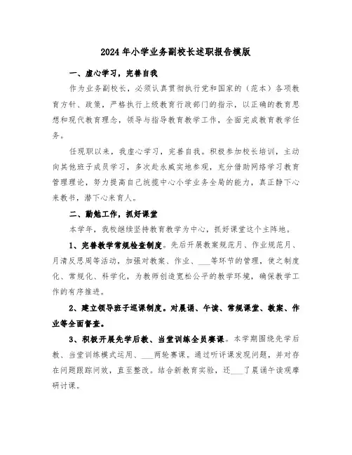 2024年小学业务副校长述职报告模版(三篇)