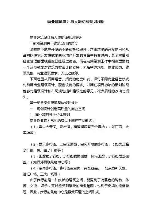 商业建筑设计与人流动线规划浅析
