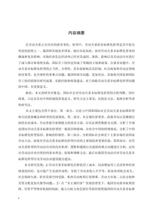 劳动关系非标准化转型的劳动法对策——以域外相关政策、立法为参照