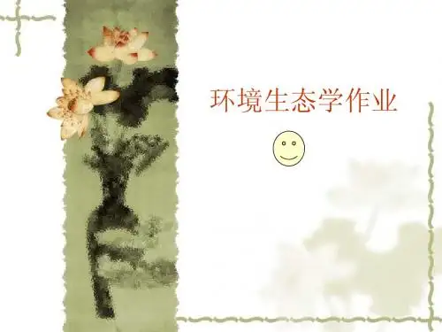 环境生态学作业