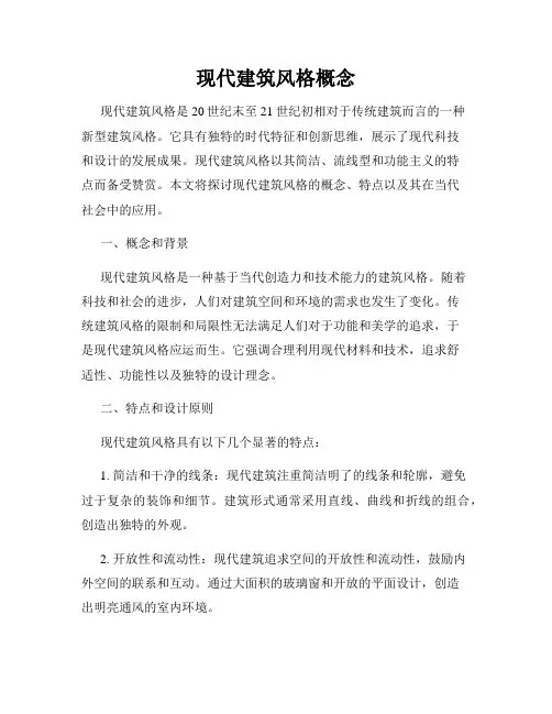 现代建筑风格概念