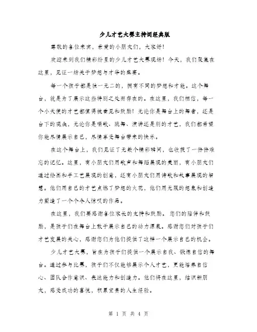 少儿才艺大赛主持词经典版