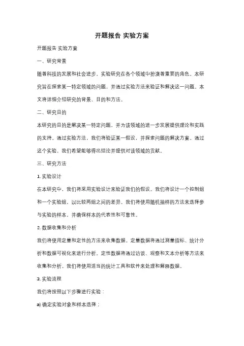 开题报告 实验方案