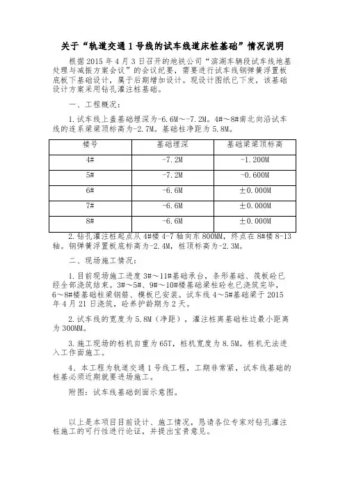 关于“轨道交通1号线的试车线道床桩基础”情况说明