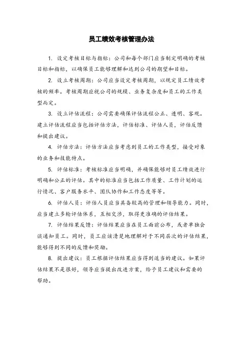 员工绩效考核管理办法