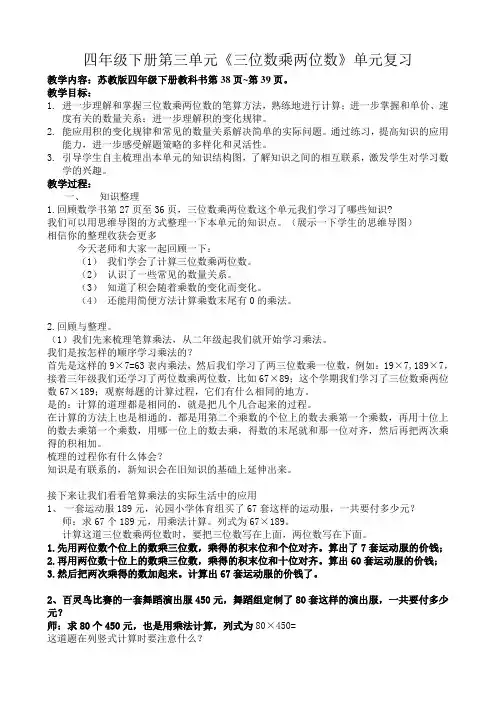 苏教版数学四年级下册《三位数乘两位数单元复习一》