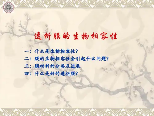 透析膜的生物相容性