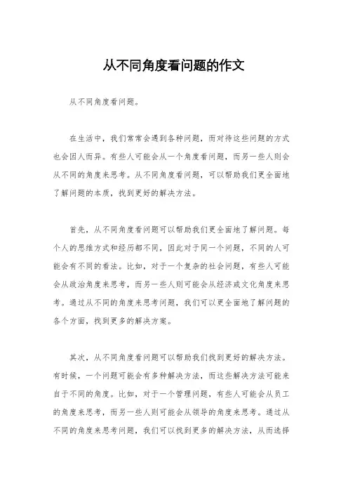 从不同角度看问题的作文