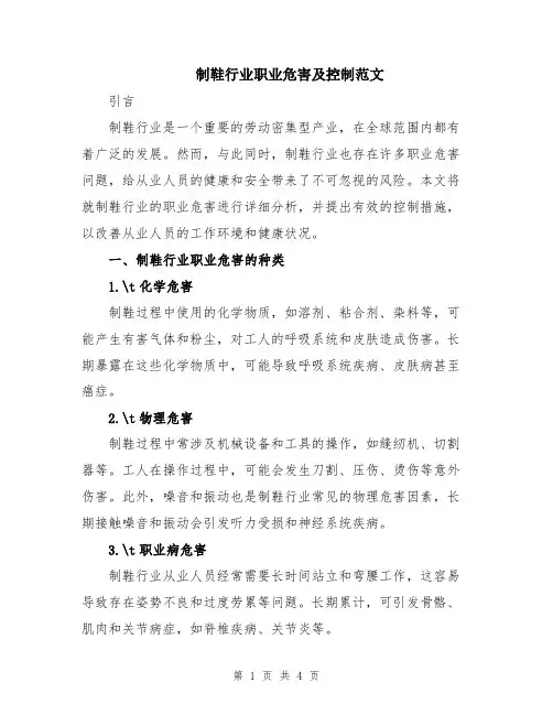 制鞋行业职业危害及控制范文