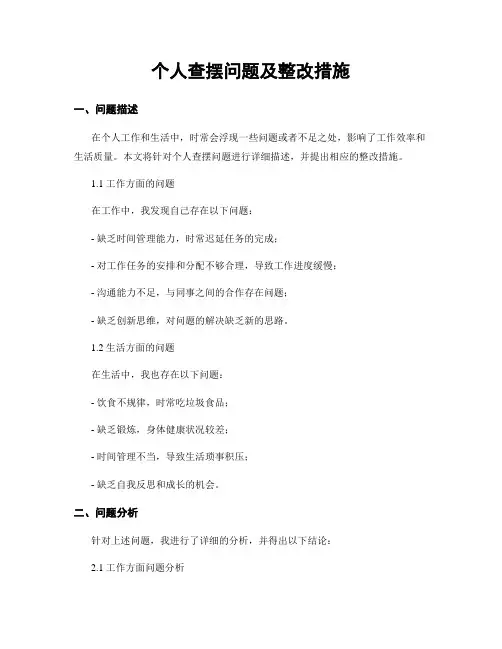 个人查摆问题及整改措施